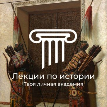 Ты когда-нибудь открывал исторический паблик и чувствовал, что все это похоже на пресную жвачку? А помнишь, как в школе смотрел …