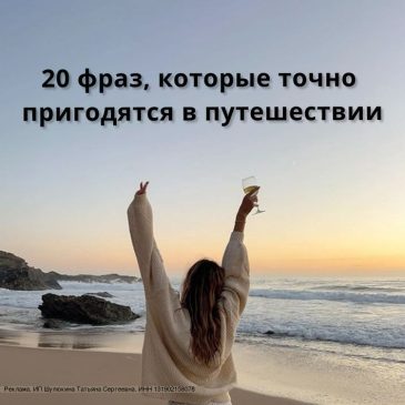 ✈️ 20 must have фраз в путешествии.