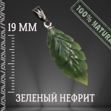 Кулон “Лист из нефрита” – изящное украшение от мастерской JADE FOREST. Нежный, лаконичный дизайн, подчеркивающий природную красо…