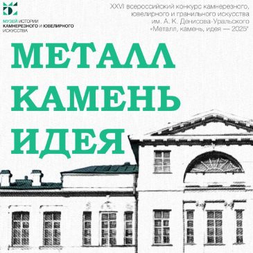 Анонсируем (26-ой!) конкурс камнерезного, ювелирного и гранильного искусства им. А.К. Денисова-Уральского!…