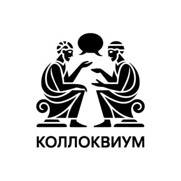 🏛 Коллоквиум — канал для тех, кто мыслит историей